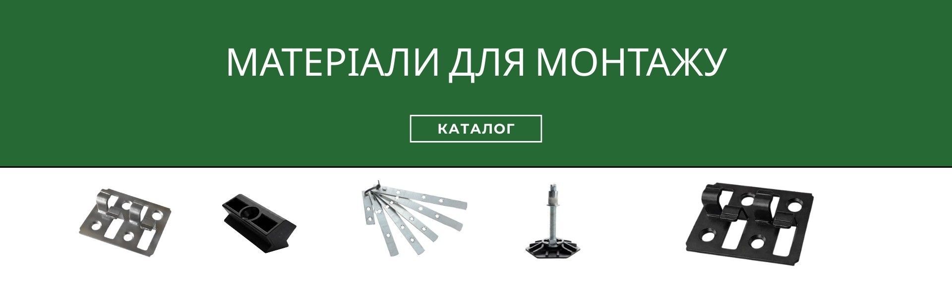 МАТЕРІАЛИ